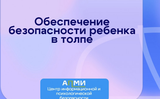 Как обеспечить безопасность ребенка